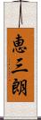 恵三朗 Scroll