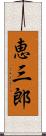 恵三郎 Scroll