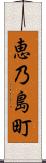 恵乃島町 Scroll