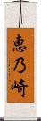 恵乃崎 Scroll