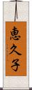 恵久子 Scroll