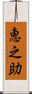 恵之助 Scroll