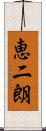 恵二朗 Scroll