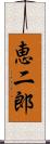 恵二郎 Scroll
