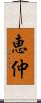 恵仲 Scroll