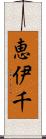 恵伊千 Scroll