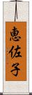 恵佐子 Scroll