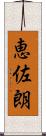 恵佐朗 Scroll