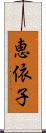 恵依子 Scroll