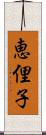 恵俚子 Scroll