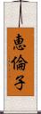 恵倫子 Scroll