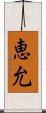 恵允 Scroll