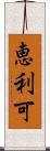 恵利可 Scroll