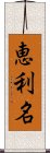 恵利名 Scroll