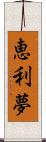 恵利夢 Scroll