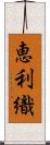 恵利織 Scroll