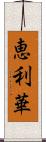 恵利華 Scroll