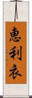 恵利衣 Scroll