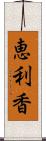 恵利香 Scroll