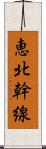 恵北幹線 Scroll