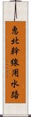 恵北幹線用水路 Scroll