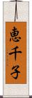 恵千子 Scroll