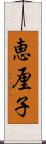 恵厘子 Scroll