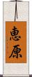 恵原 Scroll