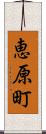 恵原町 Scroll