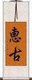 恵古 Scroll