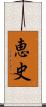 恵史 Scroll