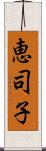 恵司子 Scroll