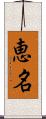 恵名 Scroll