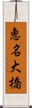 恵名大橋 Scroll