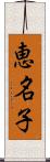 恵名子 Scroll