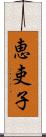 恵吏子 Scroll