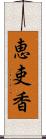 恵吏香 Scroll