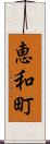 恵和町 Scroll