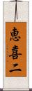 恵喜二 Scroll