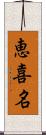 恵喜名 Scroll