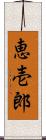 恵壱郎 Scroll