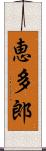 恵多郎 Scroll