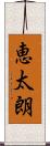 恵太朗 Scroll