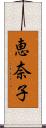 恵奈子 Scroll
