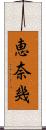 恵奈幾 Scroll