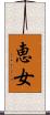 恵女 Scroll