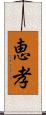 恵孝 Scroll