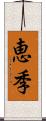 恵季 Scroll