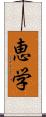 恵学 Scroll