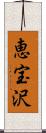 恵宝沢 Scroll